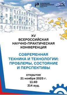 Программа XV Всероссийской научно-практической конференции «Современная техника и технологии: проблемы, состояние и перспективы»