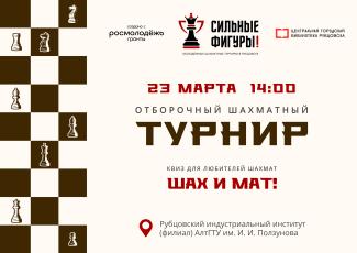 Приглашаем принять участие в отборочном шахматном турнире среди студентов и молодёжи в рамках проекта «Сильные фигуры».