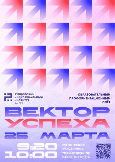 Приглашаем школьников Рубцовского района на уникальное мероприятие — «Вектор Успеха»