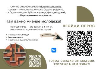 Архитектурный код Рубцовска: мнение студентов имеет значение